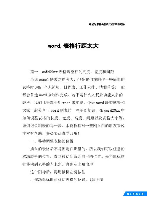 word,表格行距太大