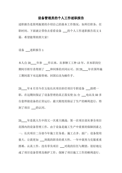 2021年设备管理员的个人工作述职报告