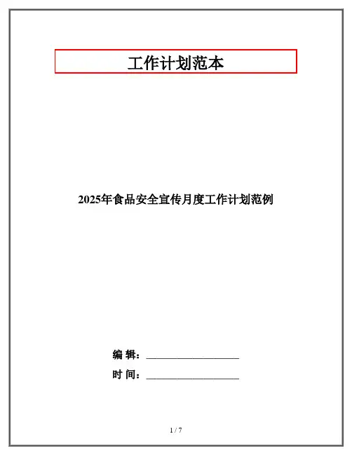 2025年食品安全宣传月度工作计划范例