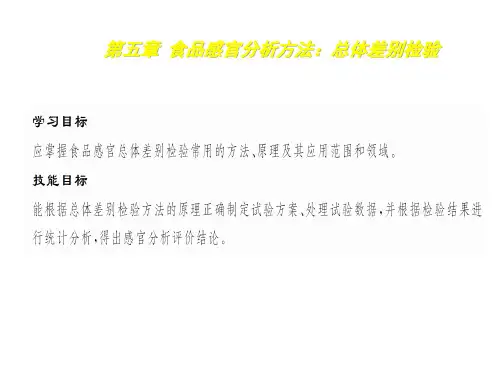 食品感官分析技术5食品感官分析方法：总体差别检验