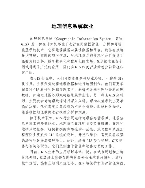地理信息系统就业