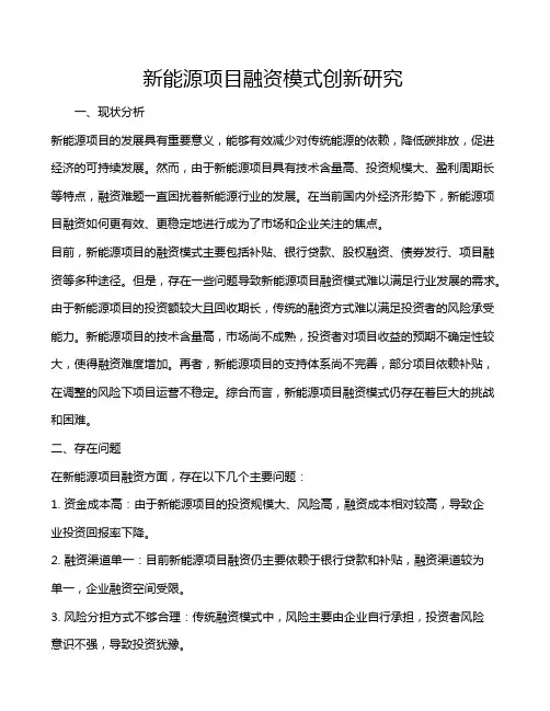 新能源项目融资模式创新研究