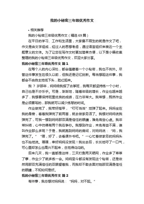 我的小秘密三年级优秀作文