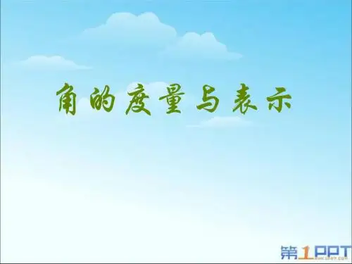 《角的度量与表示》基本平面图形PPT课件 (共15张PPT)