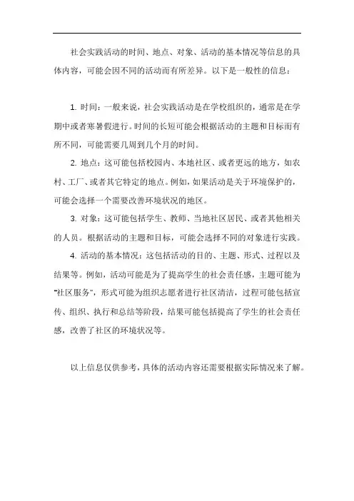 社会实践活动的时间、地点、对象、活动的基本情况以及其它需要说明的事项