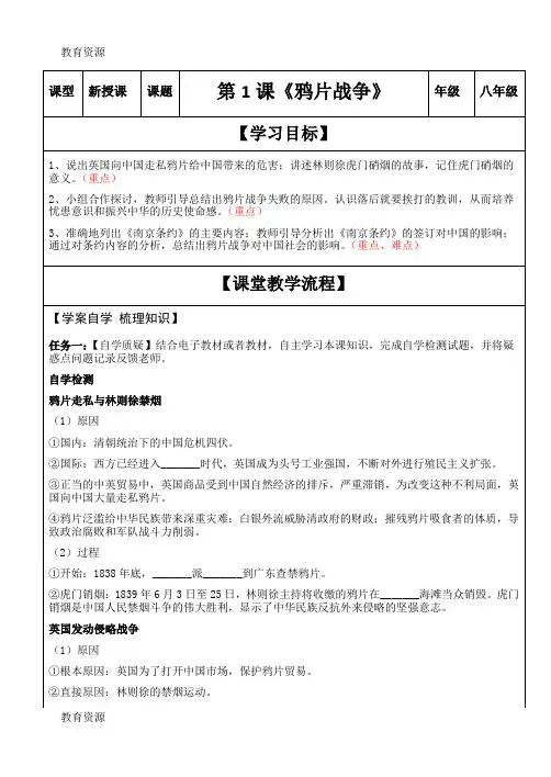 【教育资料】人教部编八年级历史上册第1课《鸦片战争》导学案(无答案)学习精品