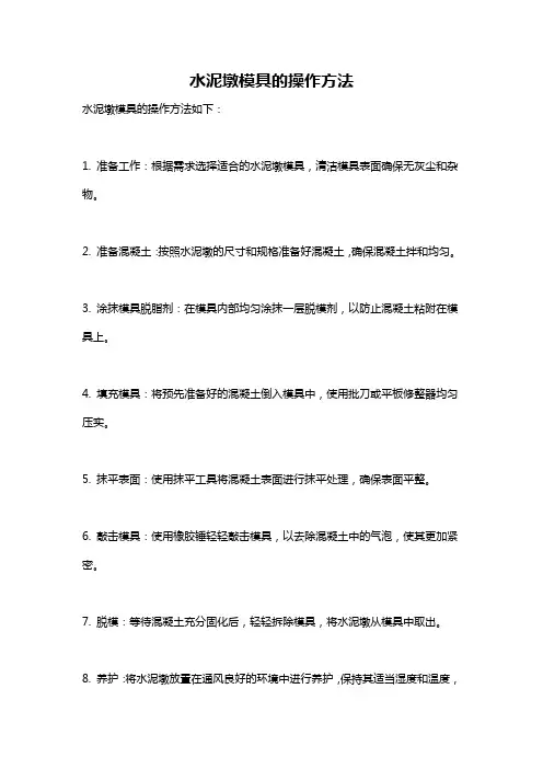 水泥墩模具的操作方法
