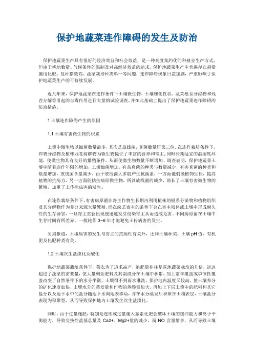 保护地蔬菜连作障碍的发生及防治