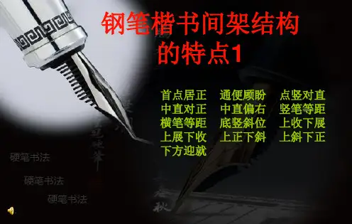 钢笔楷书间架结构1 (1)ppt课件