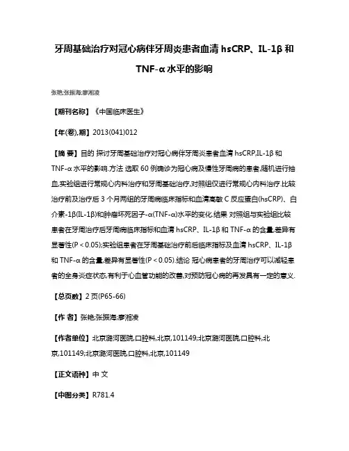 牙周基础治疗对冠心病伴牙周炎患者血清hsCRP、IL-1β和TNF-α水平的影响