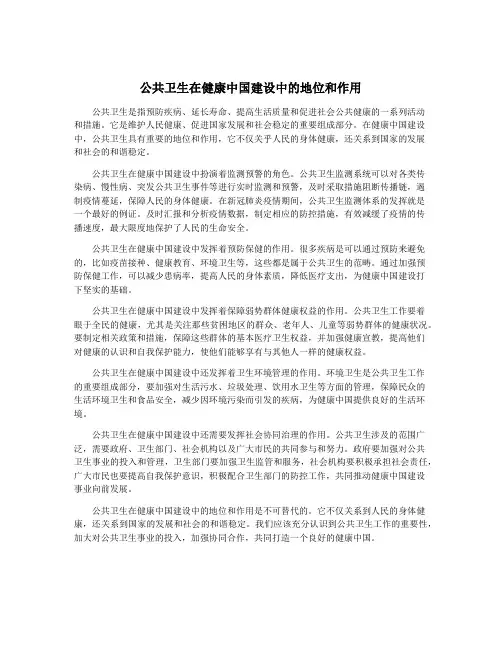 公共卫生在健康中国建设中的地位和作用