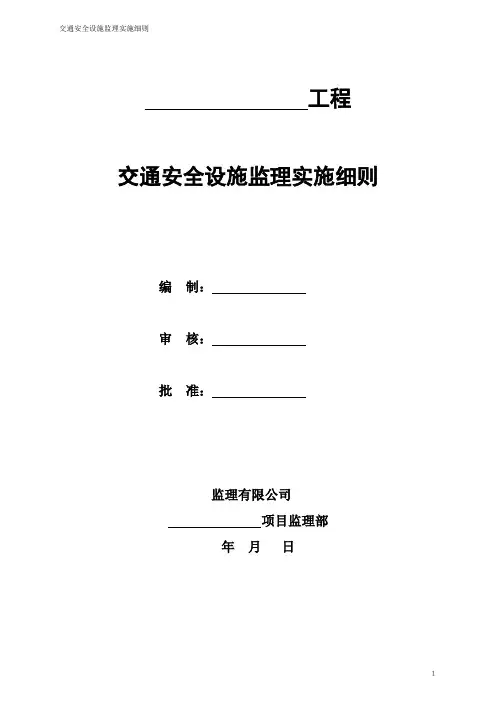 市政道路配套工程交通设施施工监理细则安全监理细则范本模板