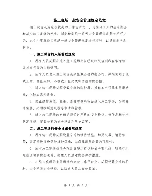 施工现场一般安全管理规定范文