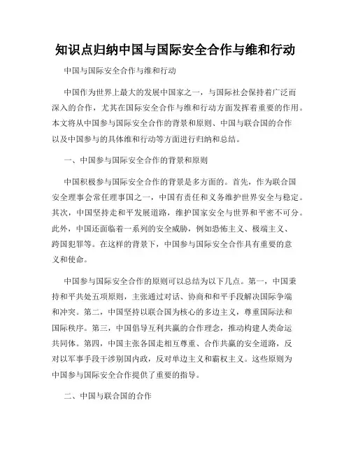 知识点归纳中国与国际安全合作与维和行动