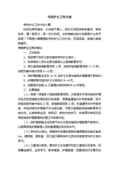 专科护士工作计划6篇