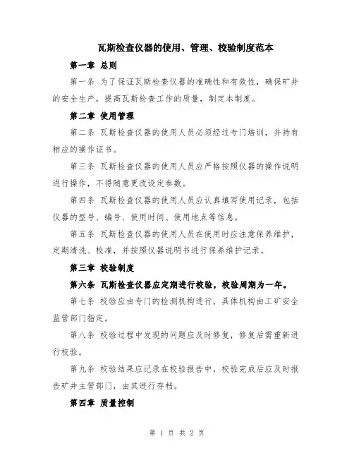 瓦斯检查仪器的使用、管理、校验制度范本