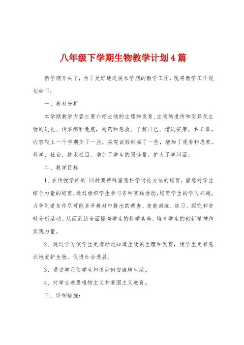 八年级下学期生物教学计划4篇