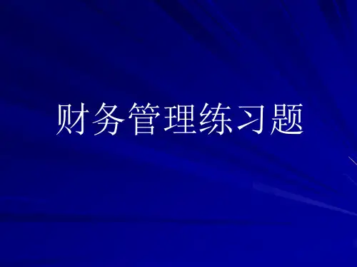 财务管理思考与练习