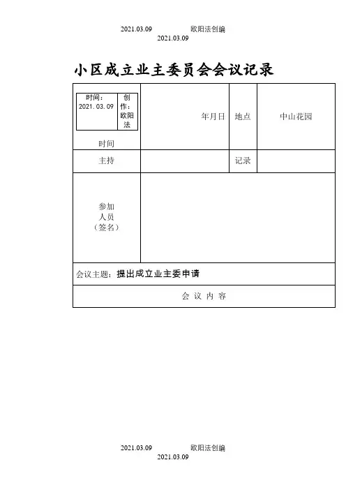 成立首届业主委员会会议记录之欧阳法创编