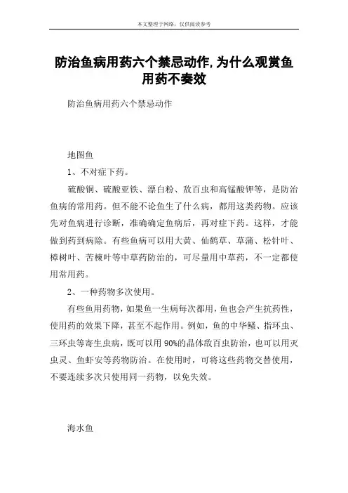 防治鱼病用药六个禁忌动作,为什么观赏鱼用药不奏效