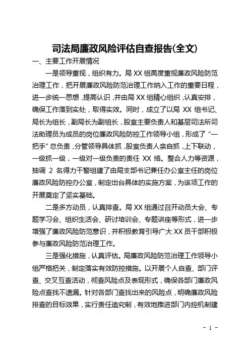 司法局廉政风险评估自查报告(全文)