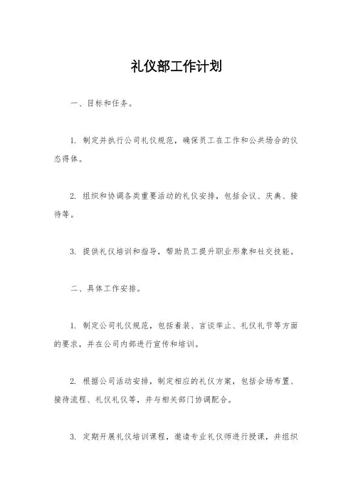 礼仪部工作计划