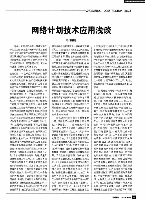 网络计划技术应用浅谈