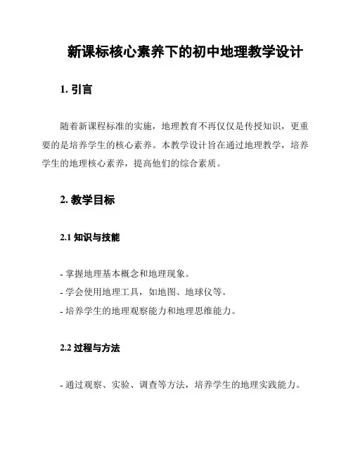 新课标核心素养下的初中地理教学设计