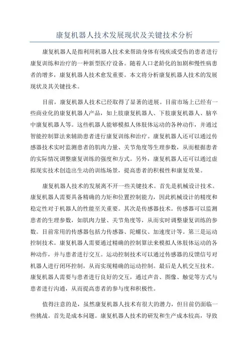 康复机器人技术发展现状及关键技术分析