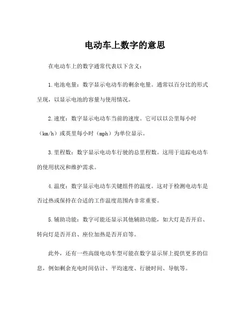 电动车上数字的意思