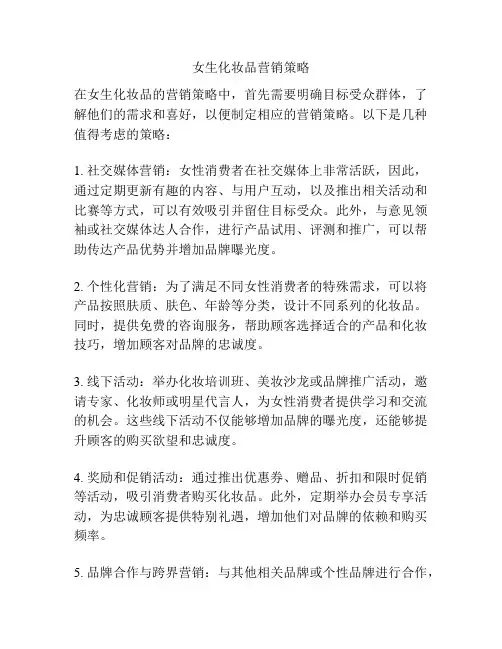 女生化妆品营销策略