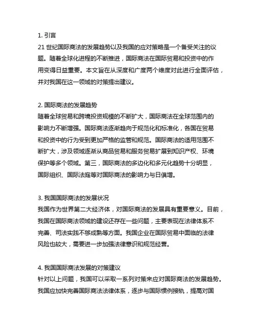 21世纪国际商法的发展趋势及我国的对策