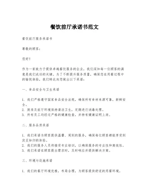 餐饮前厅承诺书范文
