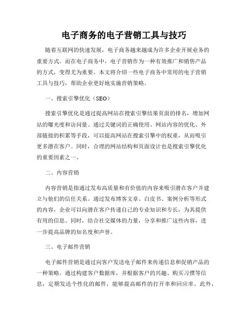 电子商务的电子营销工具与技巧