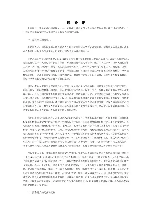 党章规定预备党员的预备期为一年党组织对预备党员应当