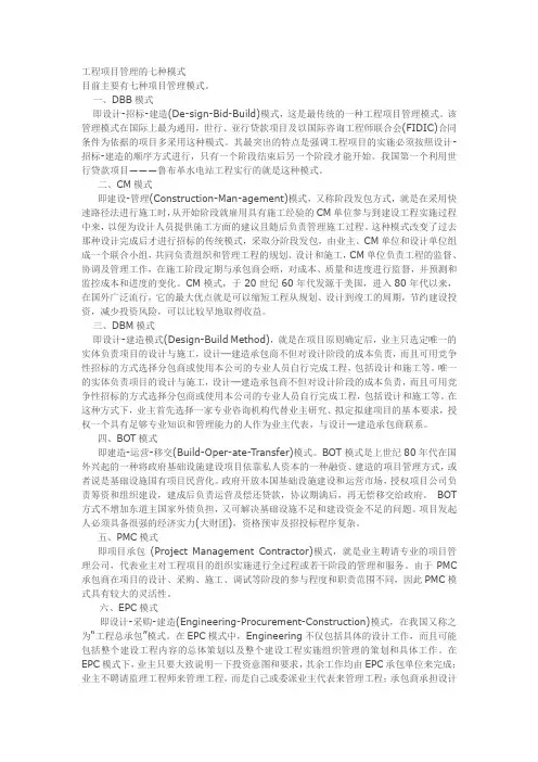 项目承发包的七种模式