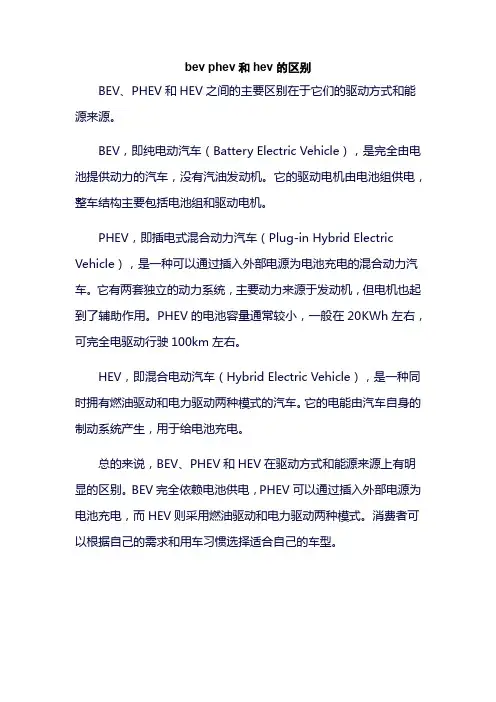 bev phev和hev的区别