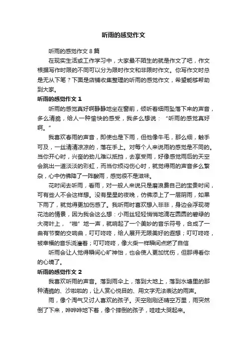 听雨的感觉作文