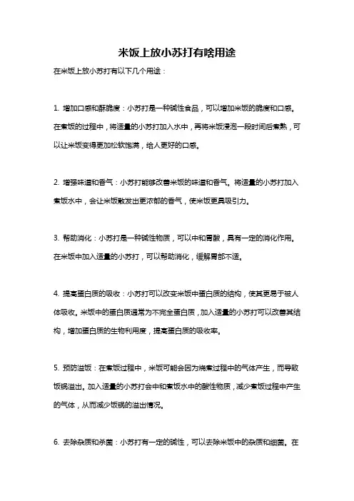 米饭上放小苏打有啥用途