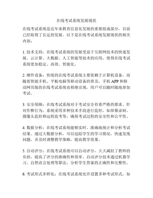 在线考试系统发展现状