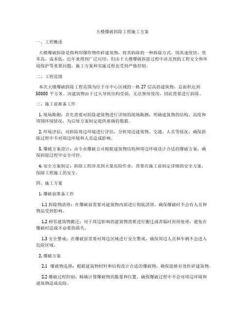 大楼爆破拆除工程施工方案