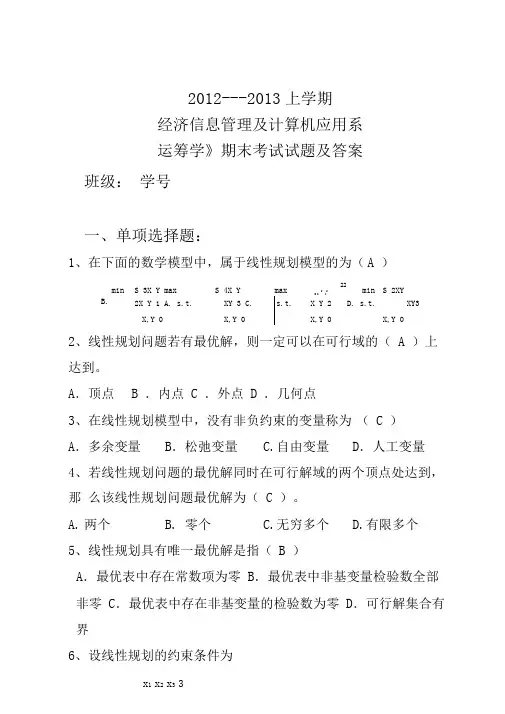 --运筹学期末考试试题及答案