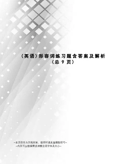 形容词练习题含答案及解析
