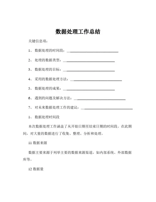 数据处理工作总结