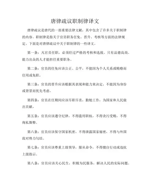 唐律疏议职制律译文