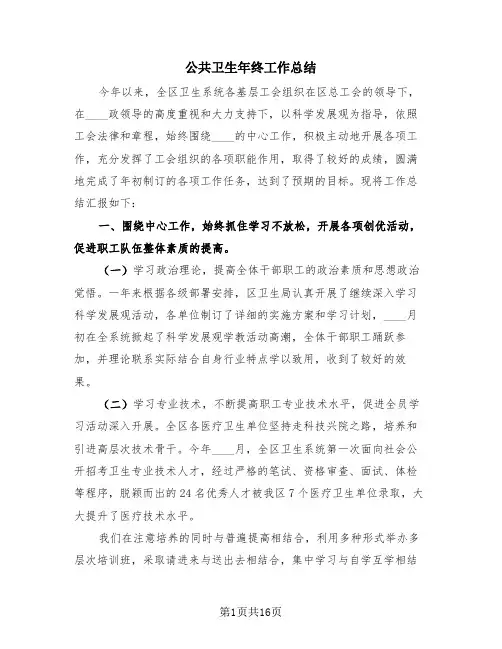 公共卫生年终工作总结(4篇)