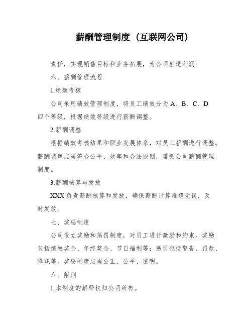 薪酬管理制度 (互联网公司)
