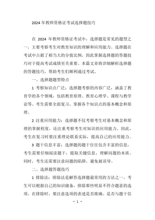 2024教资选择题技巧