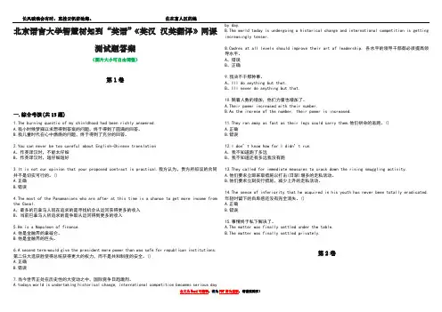 北京语言大学智慧树知到“英语”《英汉 汉英翻译》网课测试题答案3