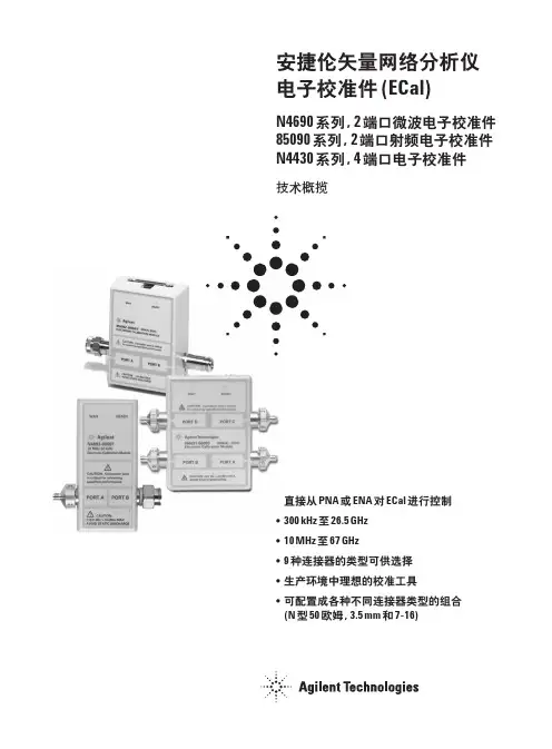 安捷伦矢量网络分析仪 电子校准件 (ECal)